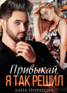 Привыкай я так решил