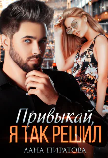 Привыкай я так решил