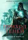Приход Теней