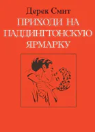 Приходи на Паддингтонскую ярмарку