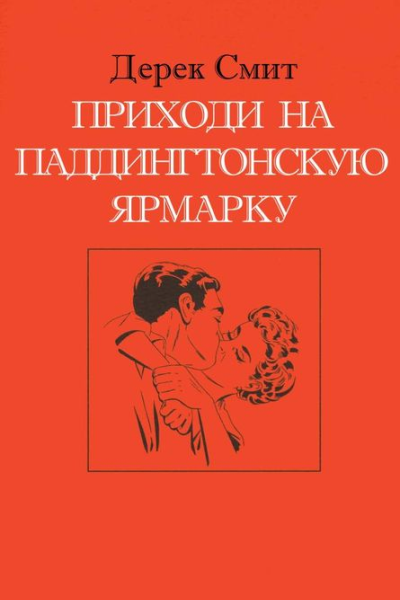 Приходи на Паддингтонскую ярмарку