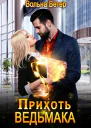 Прихоть ведьмака СИ