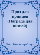 Приз для принцев Награда для князей