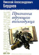Признанья верующего вольнодумца