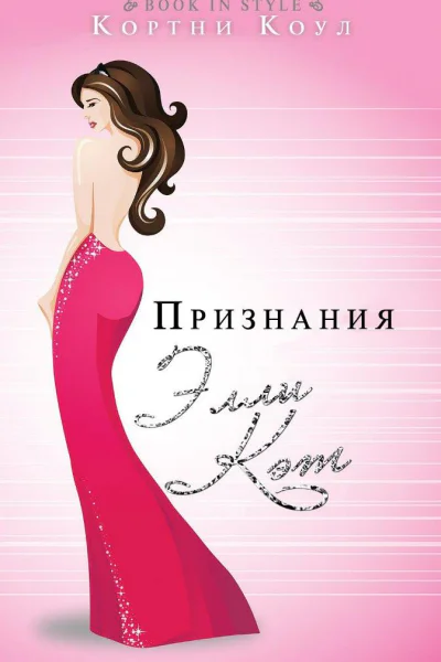 Признания Элли Кэт