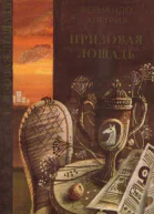 Призовая лошадь