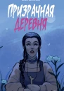 Призрачная деревня  Юлия Михалева