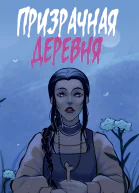 Призрачная деревня  Юлия Михалева