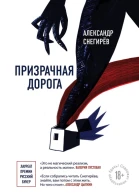 Призрачная дорога
