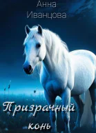 Призрачный конь