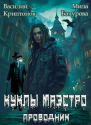 Призрачный отель II Куклы Маэстро СИ