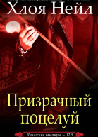 Призрачный поцелуй