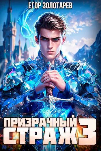 Призрачный страж 3 СИ