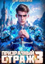 Призрачный страж 3