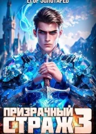 Призрачный страж 3