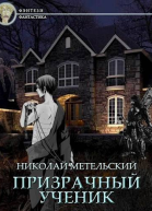 Призрачный ученик