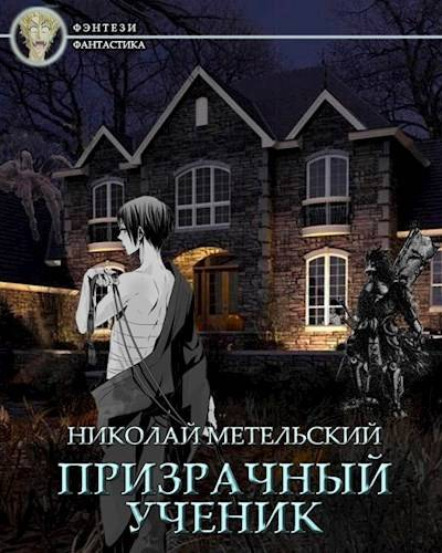 Призрачный ученик