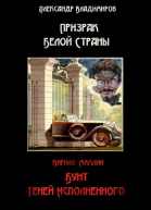 Призрак Белой Страны Бунт теней исполненного или Краткая история  Ветхозаветствующего прозелитизма