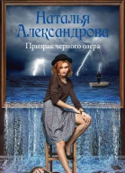 Призрак черного озера  роман  Наталья Александрова