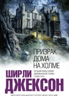 Призрак дома на холме