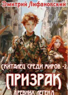 Призрак древних легенд