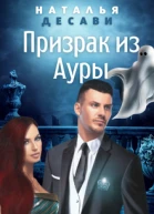 Призрак из Ауры