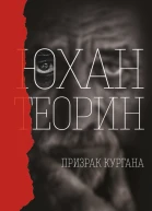 Призрак кургана