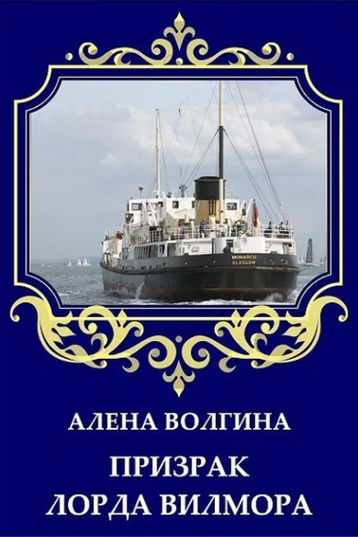 Призрак лорда Вилмора СИ