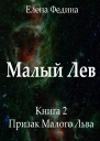 Призрак Малого Льва СИ