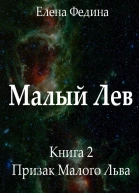 Призрак Малого Льва СИ