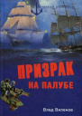 Призрак на палубе