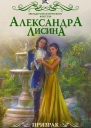 Призрак на задании