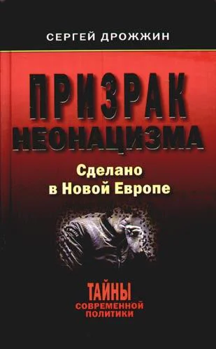 Призрак неонацизма Сделано в новой Европе