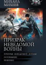 Призрак неведомой войны Призрак неведомой войны Осознание Решение  Михаил Михеев