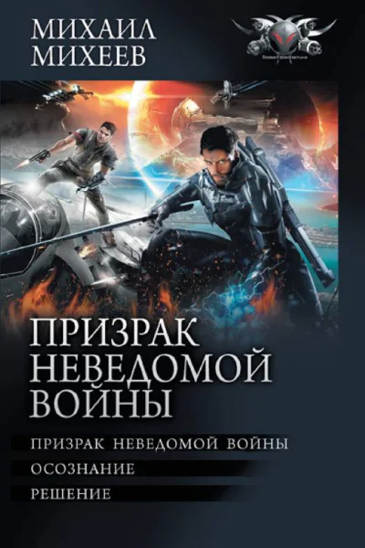 Призрак неведомой войны Призрак неведомой войны Осознание Решение  Михаил Михеев