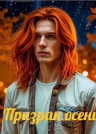 Призрак осени
