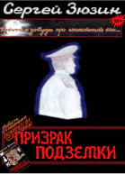 Призрак подземки