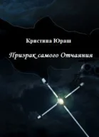 Призрак самого Отчаяния СИ