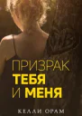 Призрак тебя и меня ЛП