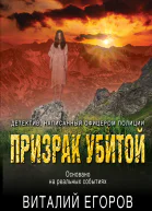 Призрак убитой