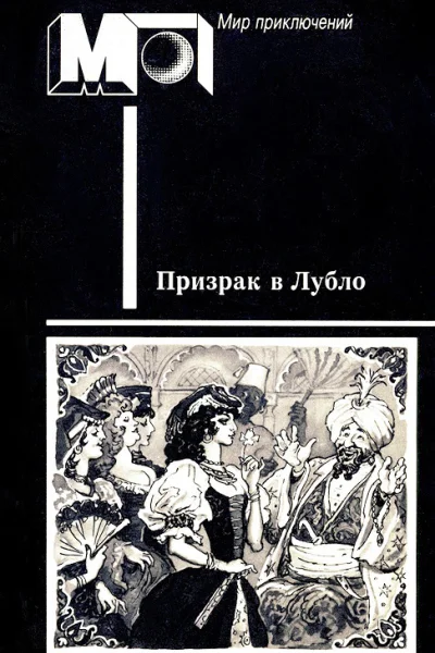 Призрак в Лубло