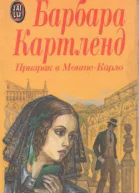 Призрак в МонтеКарло