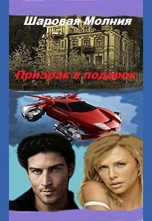Призрак в подарок Часть 2