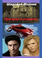 Призрак в подарок Часть 3