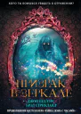 Призрак в зеркале