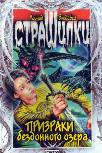 Призраки бездонного озера