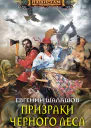 Призраки Черного леса