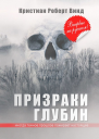 Призраки глубин