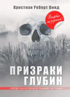 Призраки глубин