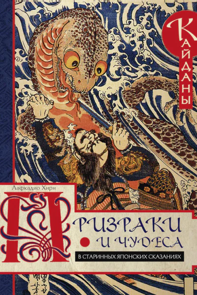 Призраки и чудеса в старинных японских сказаниях Кайданы